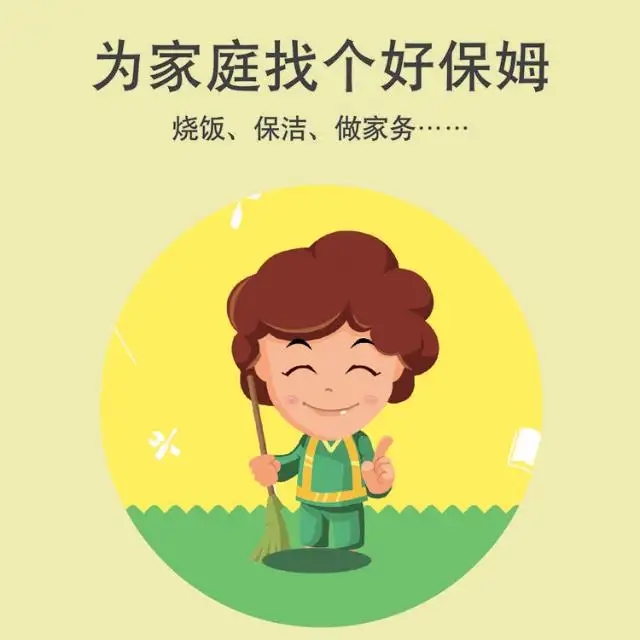 保姆、護(hù)工、月嫂、育嬰師
