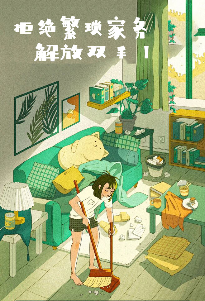 拒絕繁瑣家務(wù)，解放雙手，還您一個(gè)溫馨干凈的家